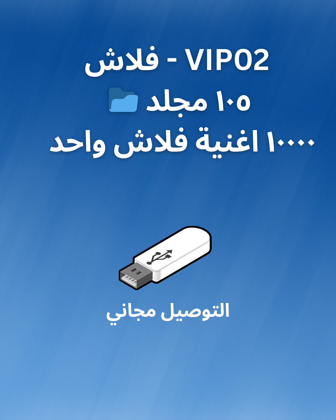 فلاش VIP.02 - ١٠٥ مجلد 📂 - ١٠٠٠٠ اغنية فلاش واحد